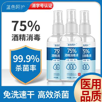 蓝色呵护 75%酒精消毒液免洗速干便携学生家庭专用