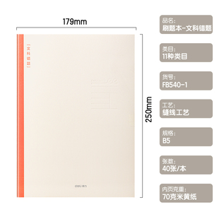 得力 B5错题本刷题本政治历史文科错题 学科笔记本缝线本 FB540-1