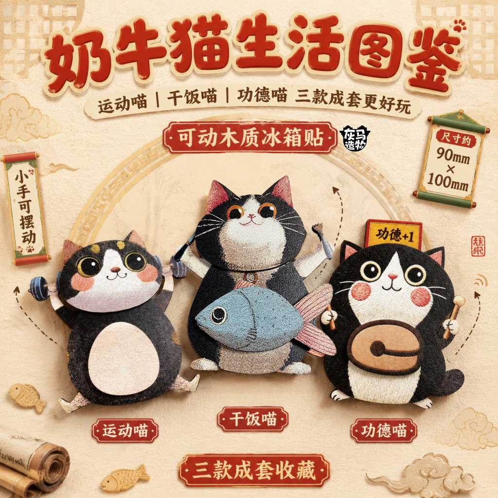 灰马造物木质磁吸解压奶牛猫冰箱