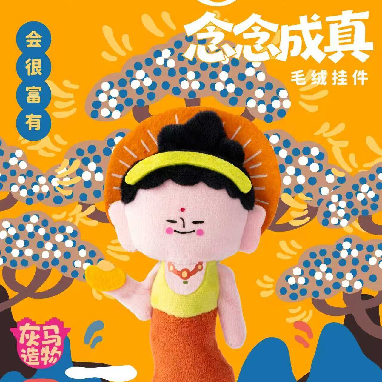 灰马造物敦煌飞天毛绒挂偶钥匙扣包包挂件女生生日礼物书包挂饰萌
