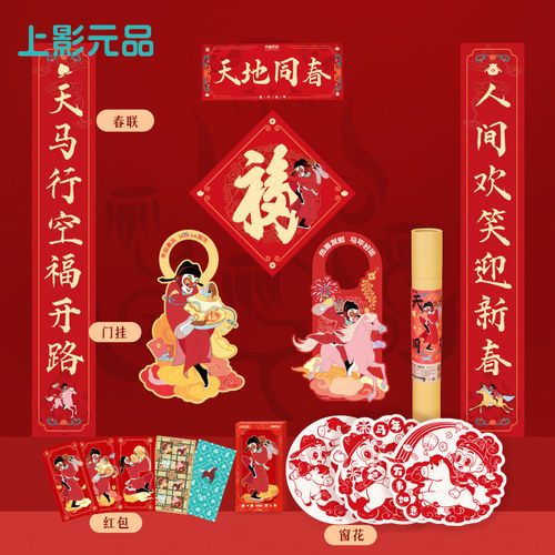 福运齐天对联窗花红包门挂套装