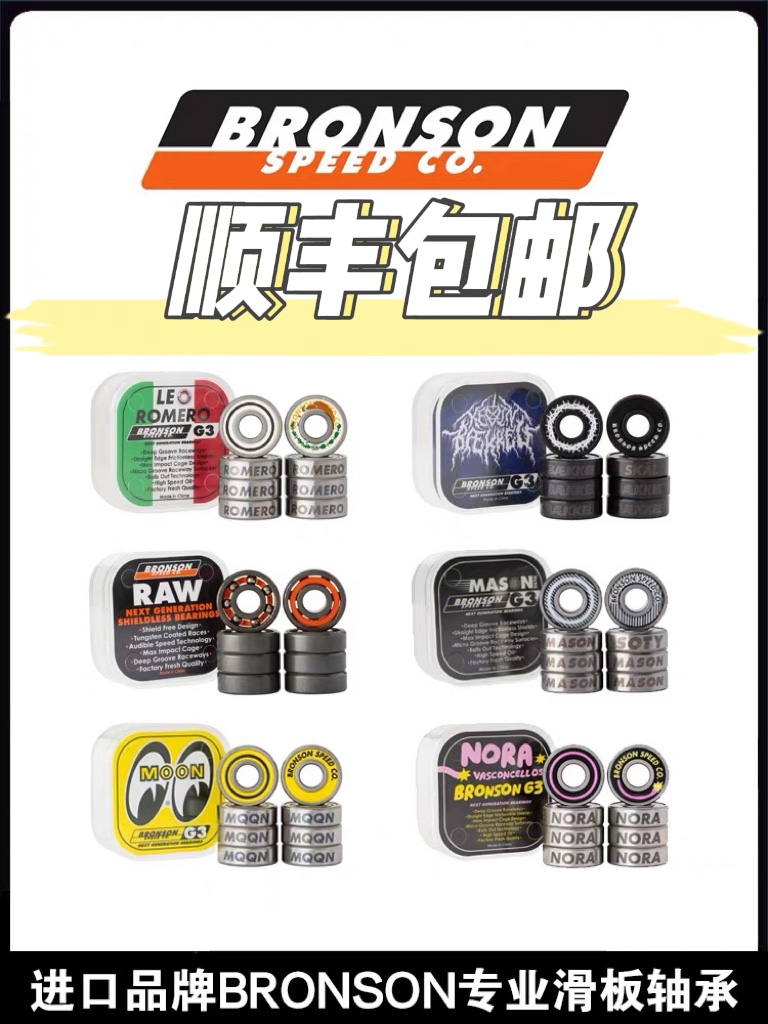 Bronson轴承 美国布朗森空转之王长板陆冲鱼板双翘滑板轴承G3 RAW
