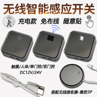 无线触摸感应开关12V24V接收器人体门控调光LED衣橱柜灯带充电款