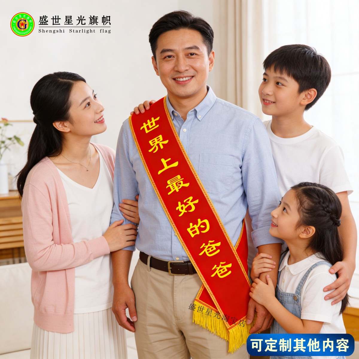世界上好的爸爸 绶带礼仪带定做定制成人学生儿童 授带订做制