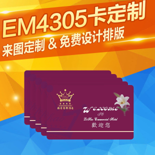 EM4305卡低频可读写卡酒店房卡EM4305彩卡EM4305印刷定制取电卡