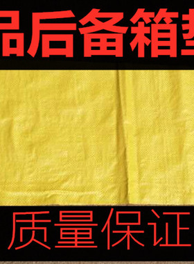 销售汽车用品包装袋汽车后备箱垫亮黄色编织袋蛇皮袋打包袋
