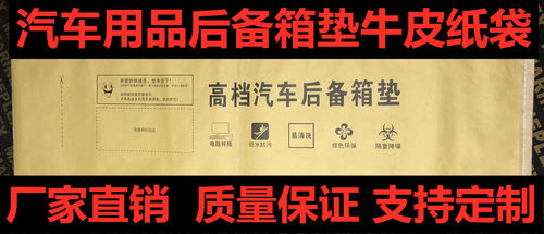 汽车用品包装袋汽车后备箱垫打包袋纸塑复合袋牛皮纸包装袋40*140