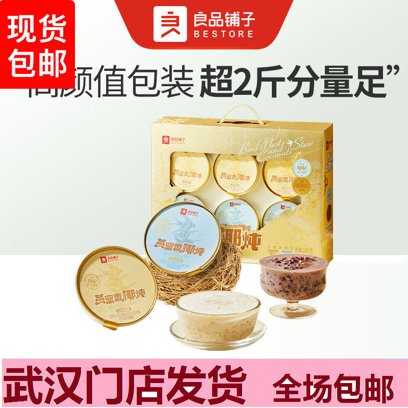 良品铺子燕窝香椰炖即食杂粮厚椰燕麦椰香味黑米椰香味送礼盒装