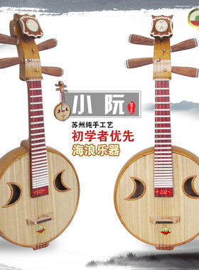 海浪乐器正品直销苏州4221小阮乐器初学者色木如意头阮箱拔片
