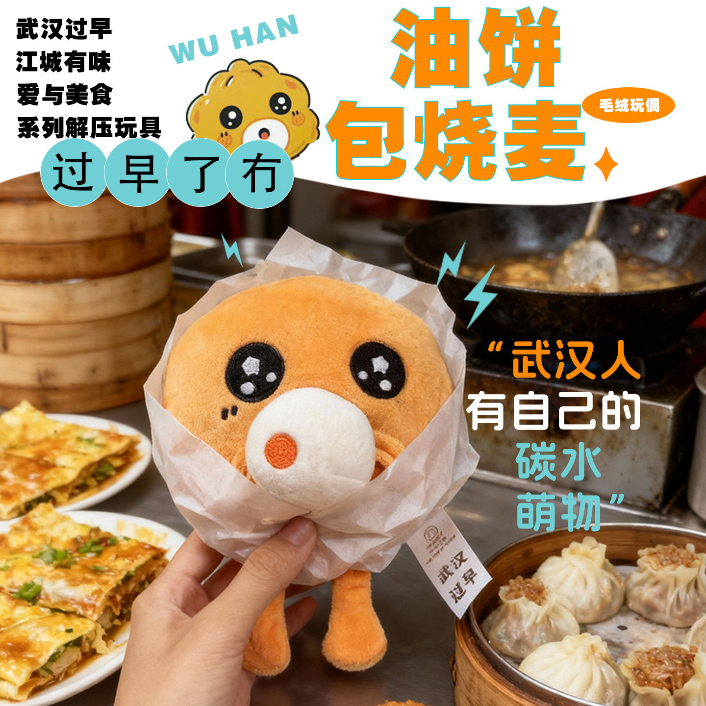 武汉过早油饼包烧麦毛绒解压玩偶图片