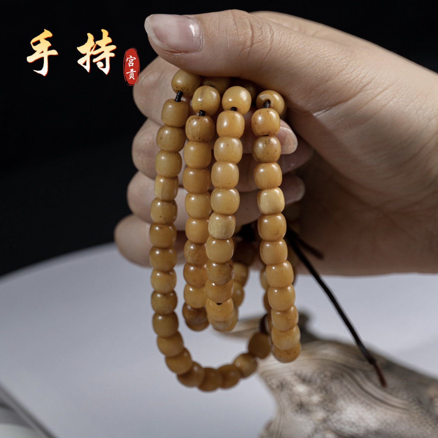 宫贡藏传文玩特色TT灵股7mm