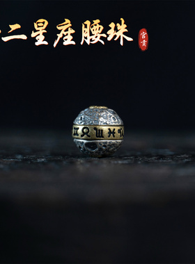 宫贡藏传S925银十二星座腰珠