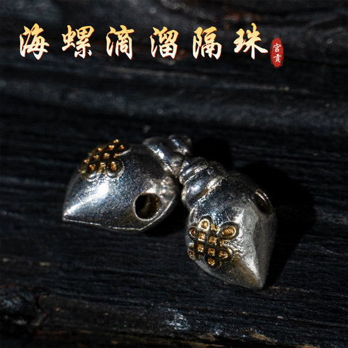 宫贡藏传文玩S925银海螺法螺隔珠