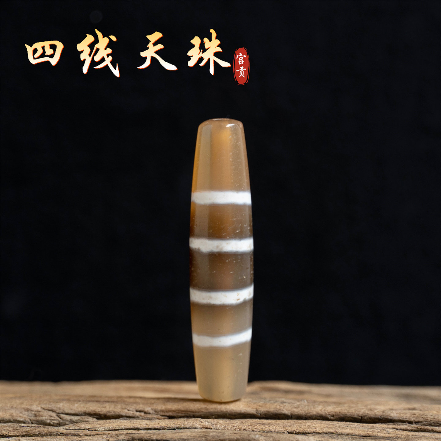 宫贡藏传文玩老线四线天珠西藏特色玛瑙配饰挂件配件吊坠配珠