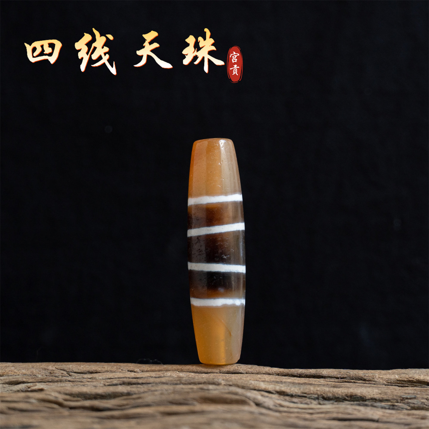 宫贡藏传文玩老线珠四线天珠西藏特色玛瑙配饰挂件配件吊坠配珠