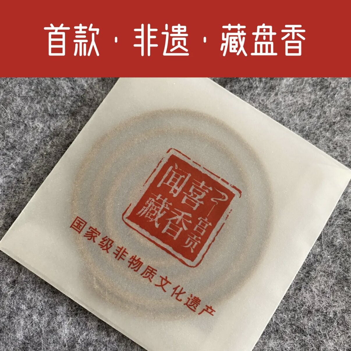 宫贡闻喜藏香首款盘香安神助眠