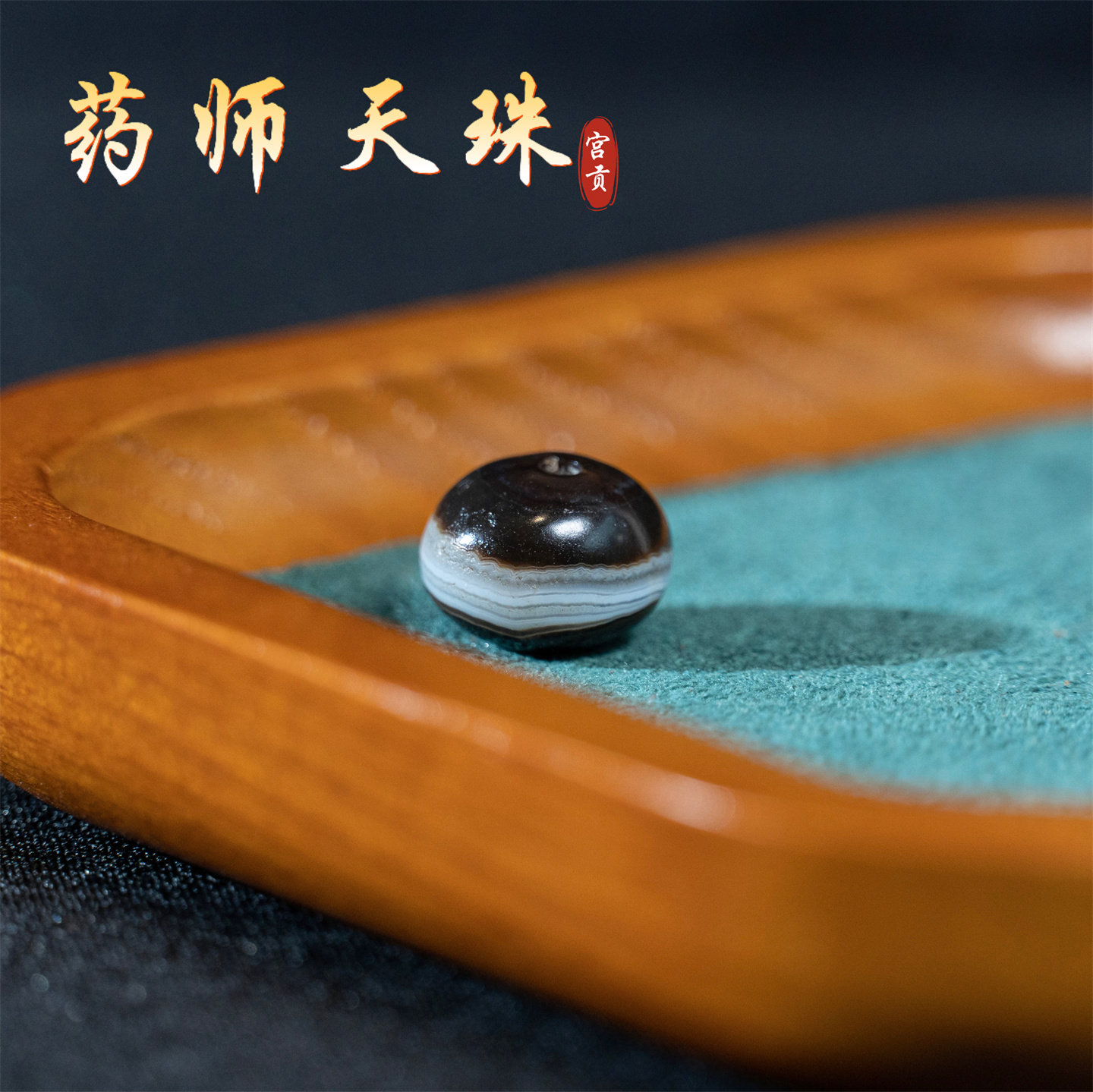 宫贡藏传文玩千年一线药师天珠散珠配珠隔珠吊坠文玩珠串精品