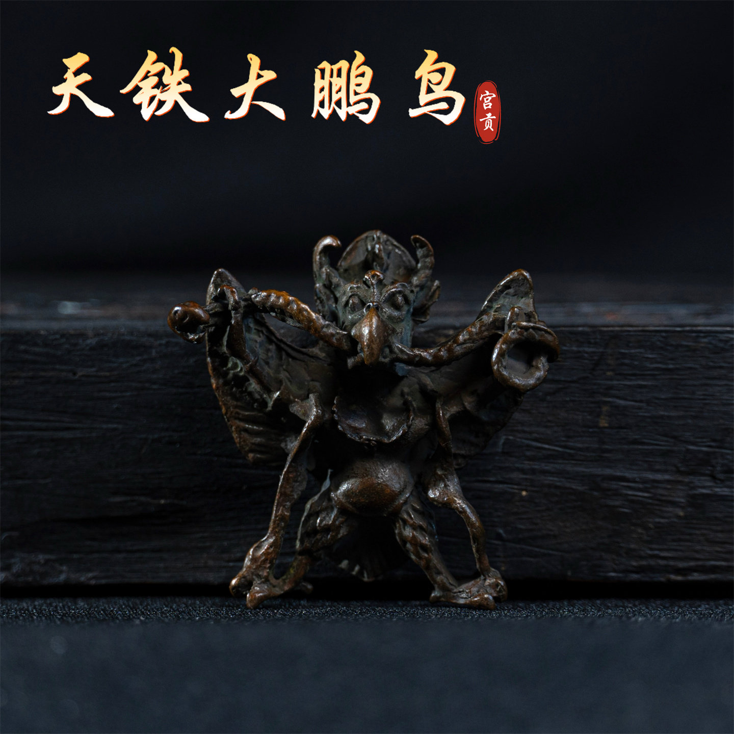宫贡藏传文玩天铁大鹏鸟元素图片