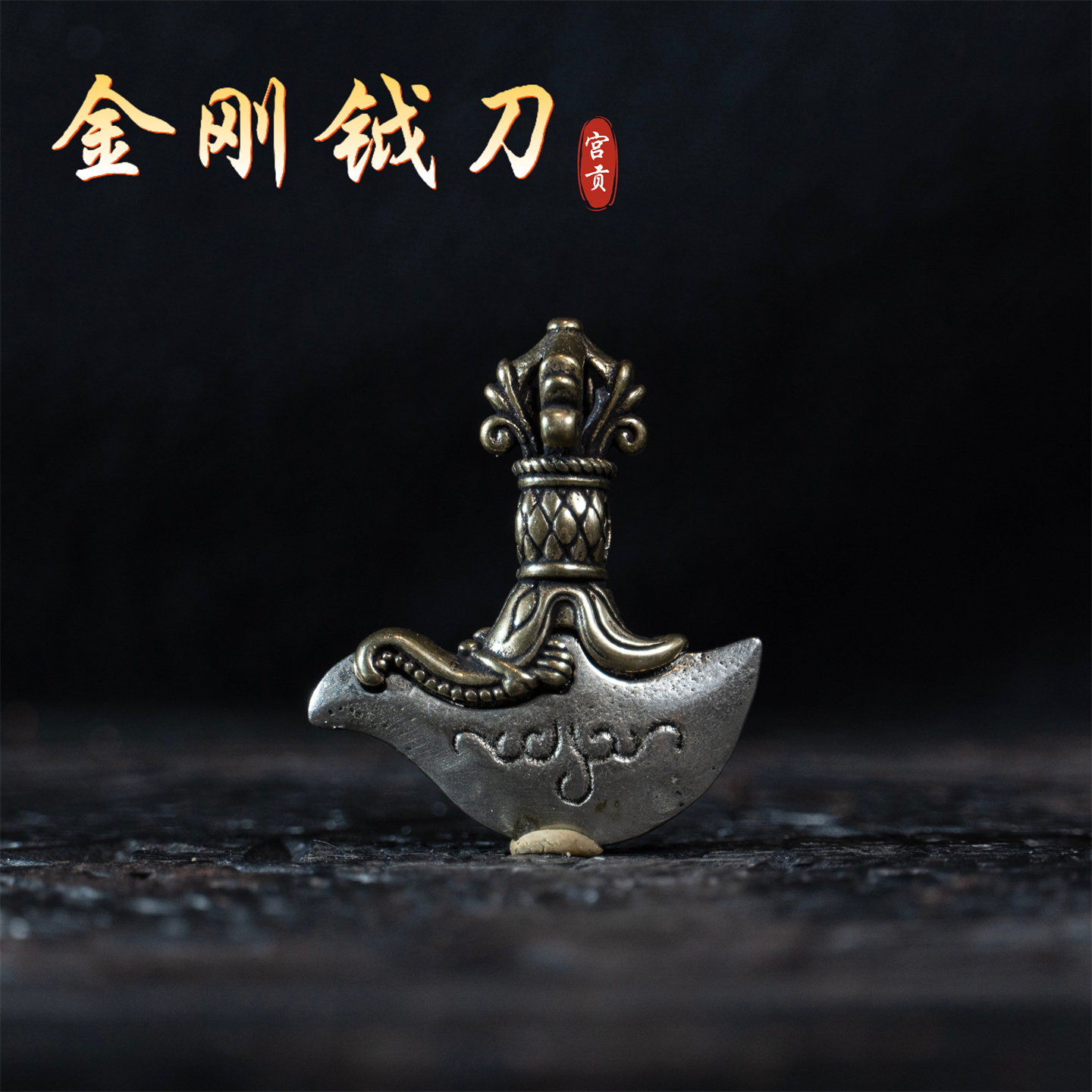 宫贡藏传文玩复刻合金铜金刚钺刀小元素吊坠配饰配件diy挂件