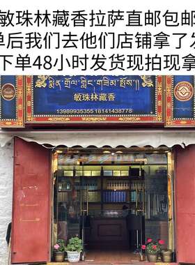 拉萨直邮敏珠林寺藏香一二三四五级安神杀菌助眠供佛供奉财神香