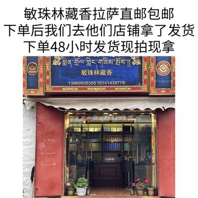 拉萨直邮敏珠林寺藏香一二三四五级安神杀菌助眠供佛供奉财神香