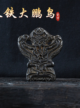 宫贡藏传文玩天铁大鹏鸟元素吊坠