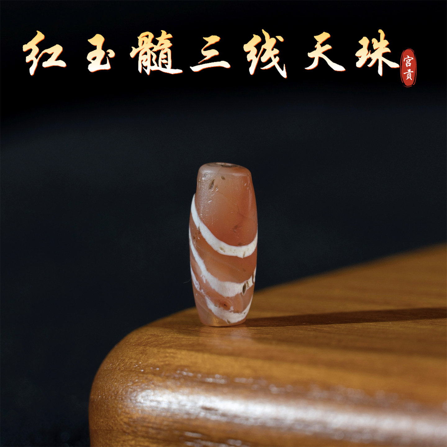 宫贡藏传文玩千年三线红玉髓线珠天珠配件散珠吊坠文玩配珠