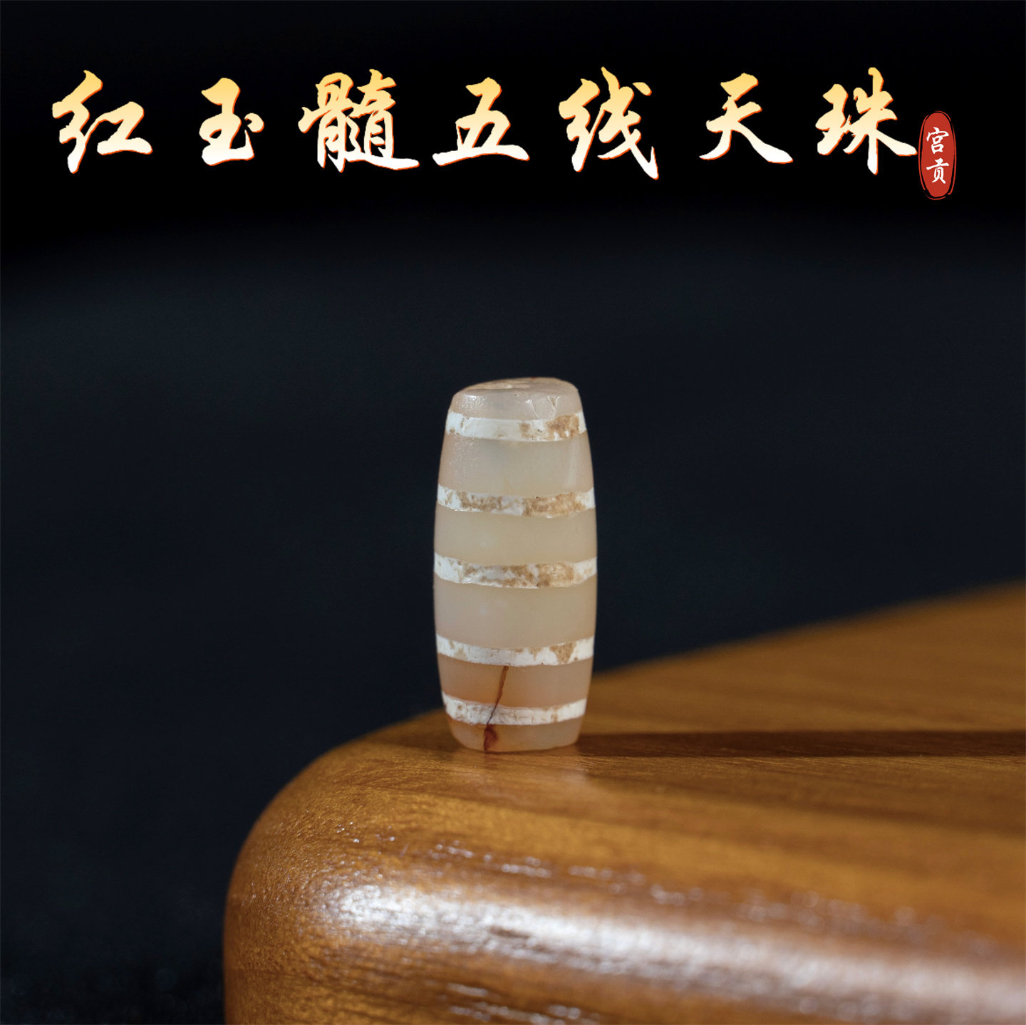 宫贡藏传文玩千年五线红玉髓线珠天珠配件散珠吊坠文玩配珠