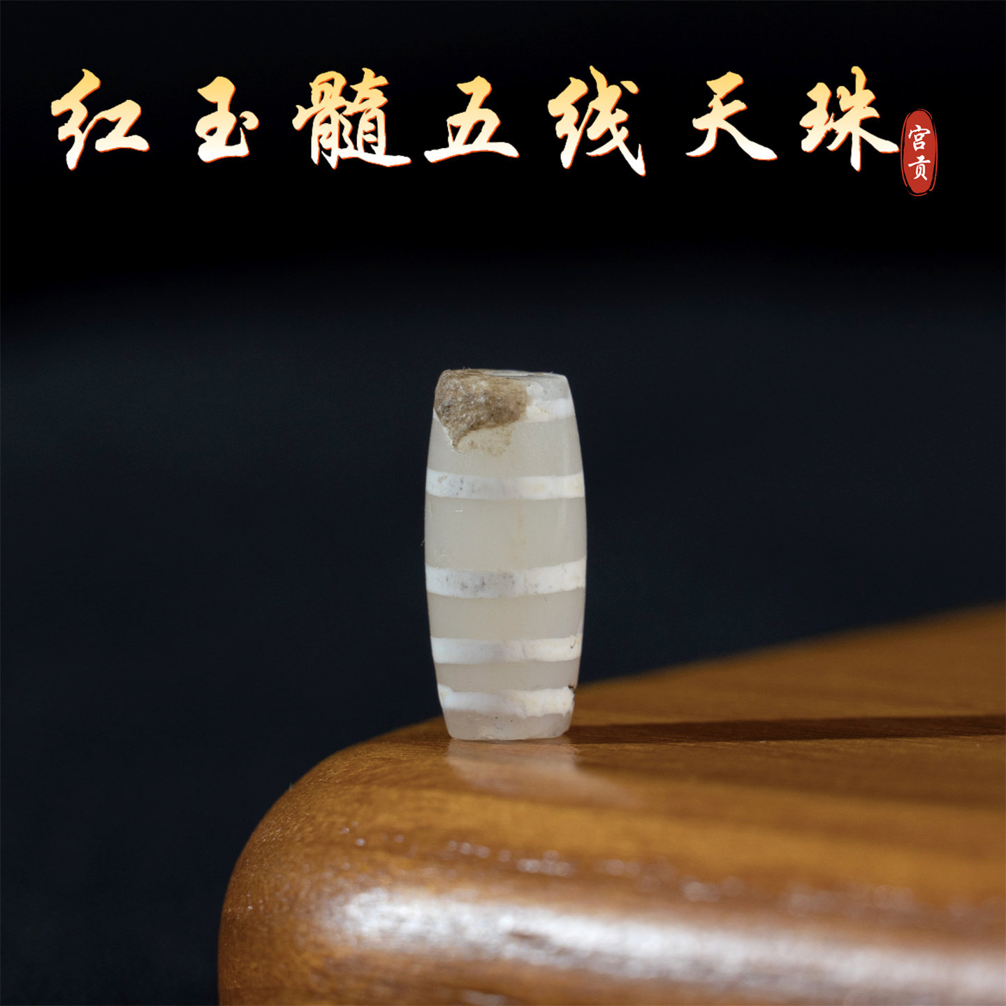 宫贡藏传文玩千年五线红玉髓线珠天珠配件散珠吊坠文玩配珠