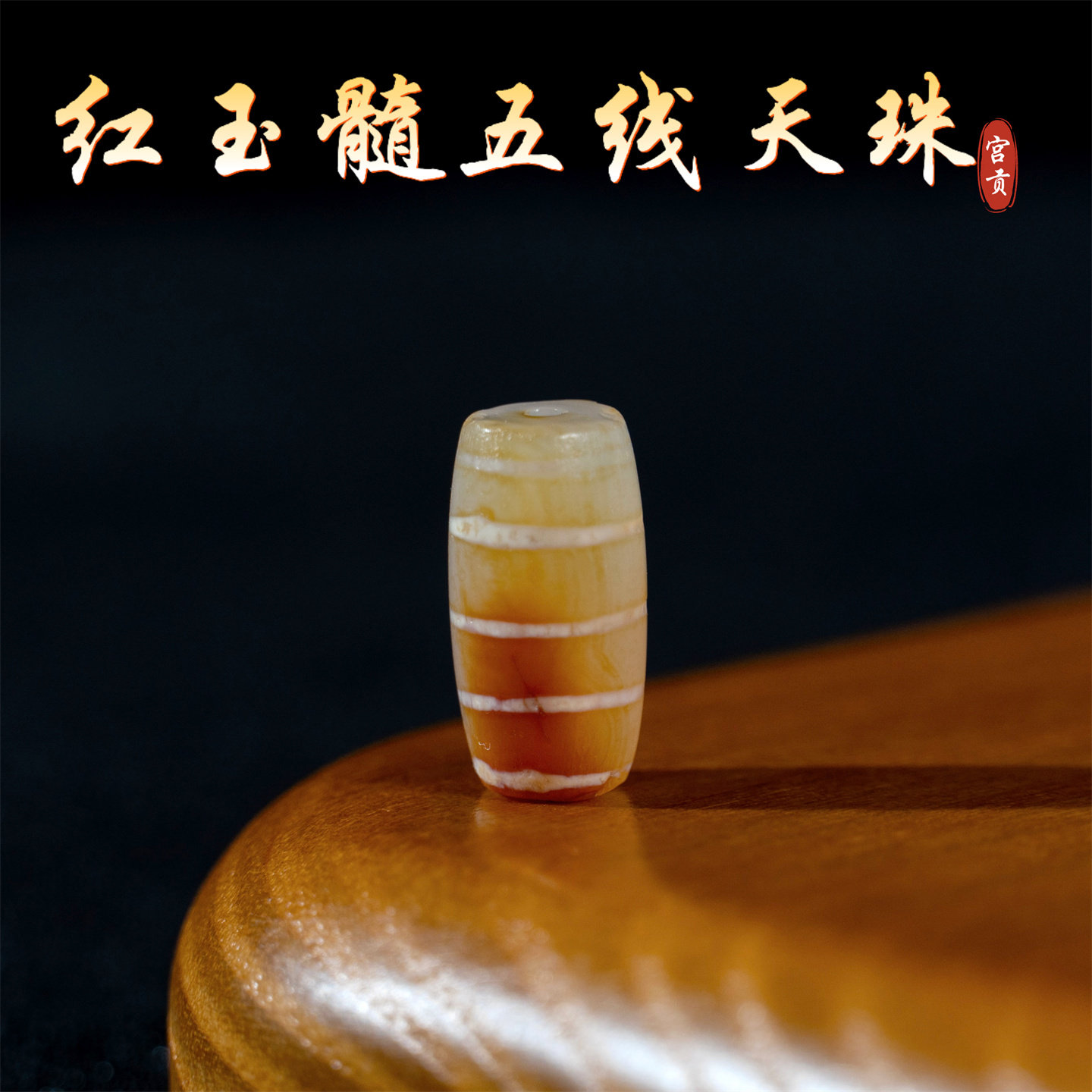 宫贡藏传文玩千年五线红玉髓线珠天珠配件散珠吊坠文玩配珠