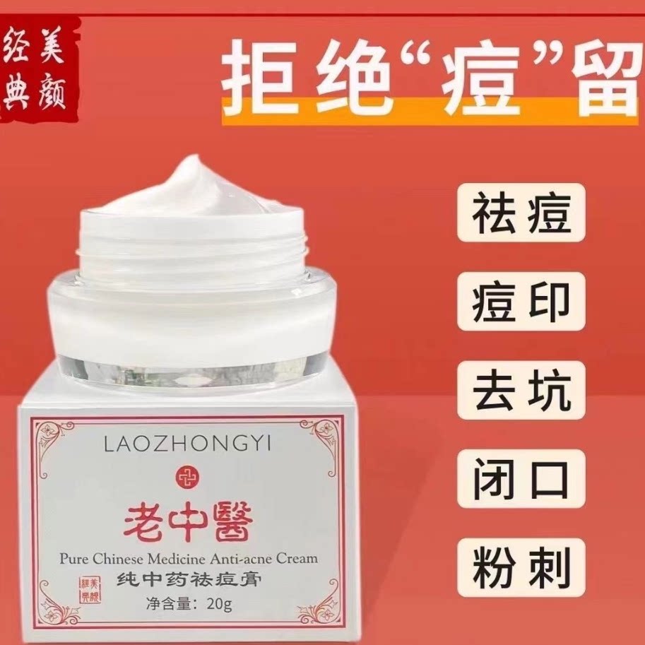 老中医老神医祛痘膏纯中药青春痘淡化痘印去粉刺祛痘印祛痘痤