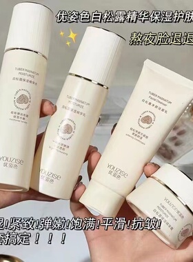 优姿色白松露精华水乳补水保湿抗皱酵母水女清爽控油乳护肤品套装