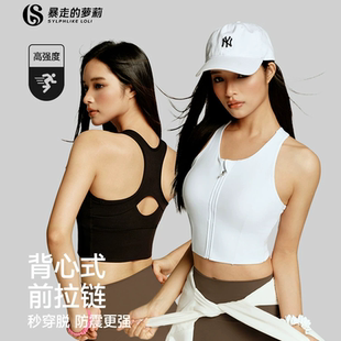 暴走的萝莉运动内衣防震高强度瑜伽背心前拉链背心式健身上衣女