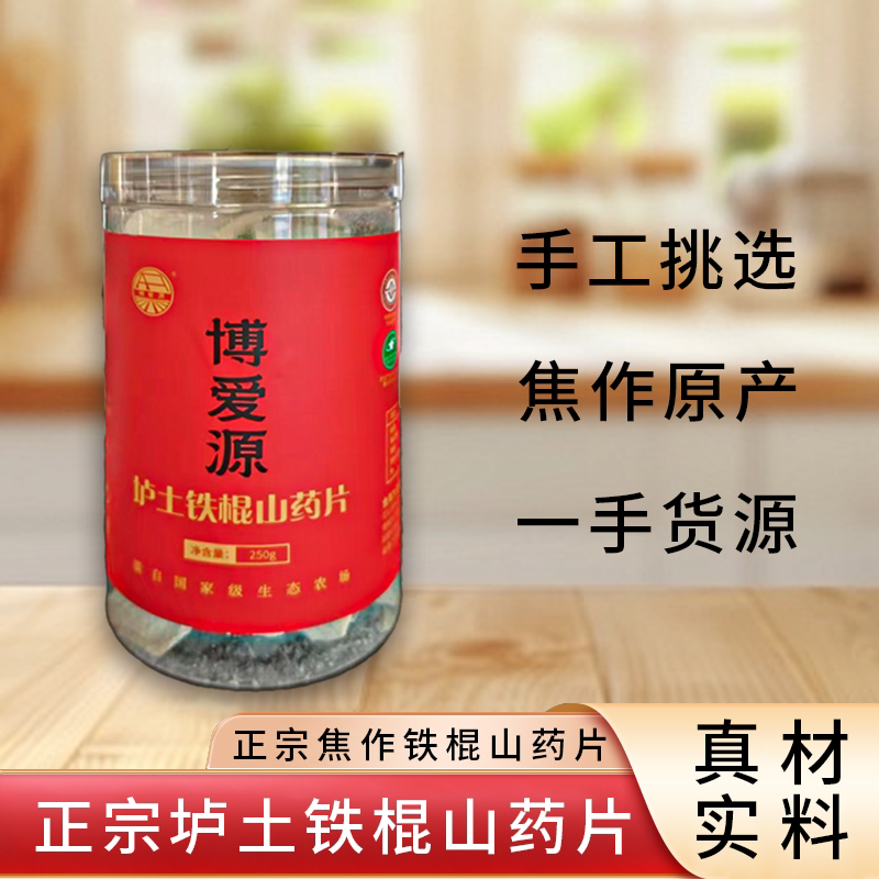 博爱源正宗河南温县焦作垆土铁棍山药干片中怀淮干山药片材250g