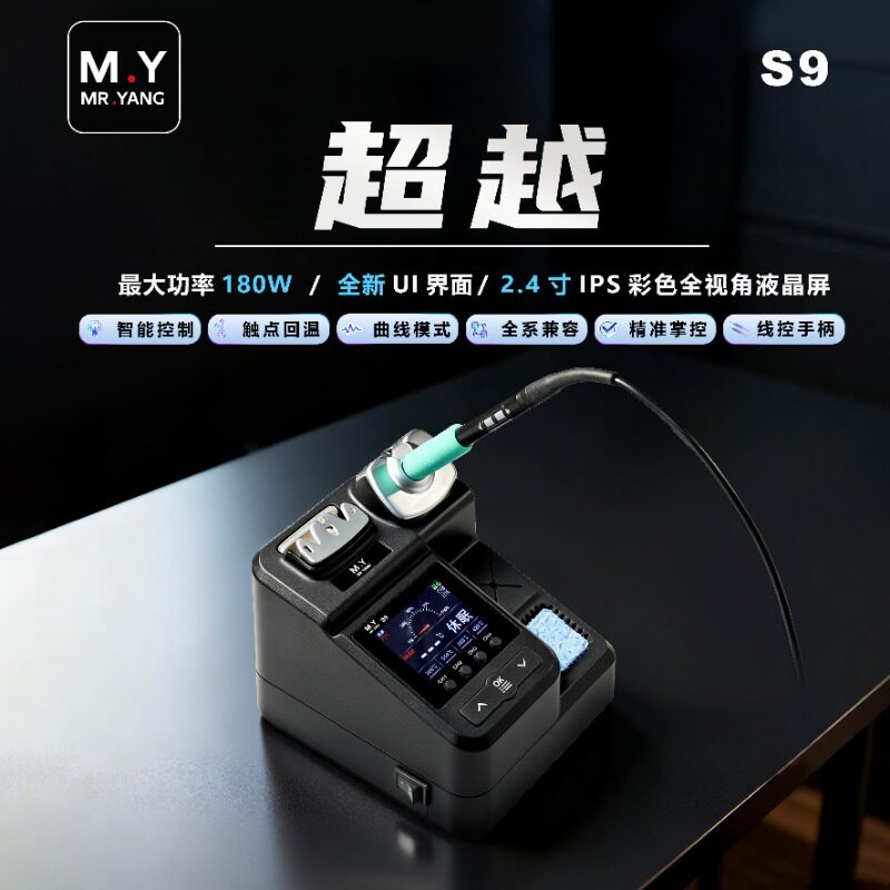 M.Y智能焊台S9大功率电烙铁
