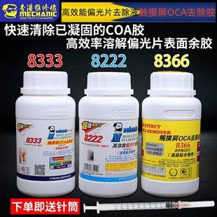维修佬8222偏光片去除液 8333触摸屏OCA除胶液 手机屏幕解胶药水