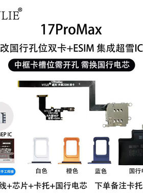 威利适用苹果17AIR 17PRO/MAX 美版改卡排线 外内置双卡卡座 MEP