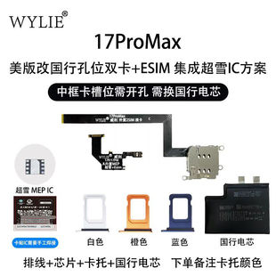 威利适用苹果17AIR 17PRO/MAX 美版改卡排线 外内置双卡卡座 MEP