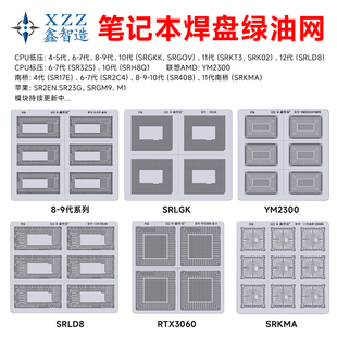 XZZ 汽车笔记本焊盘绿油网电脑CPU低压标压/南桥/苹果/