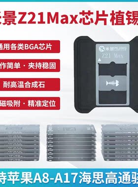 米景Z21芯片植锡通用各类BGA芯片