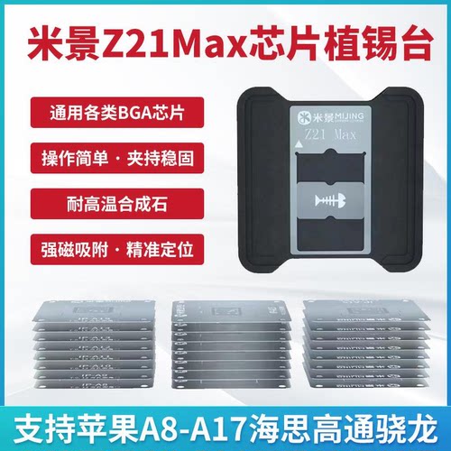 米景Z21芯片植锡通用各类BGA芯片