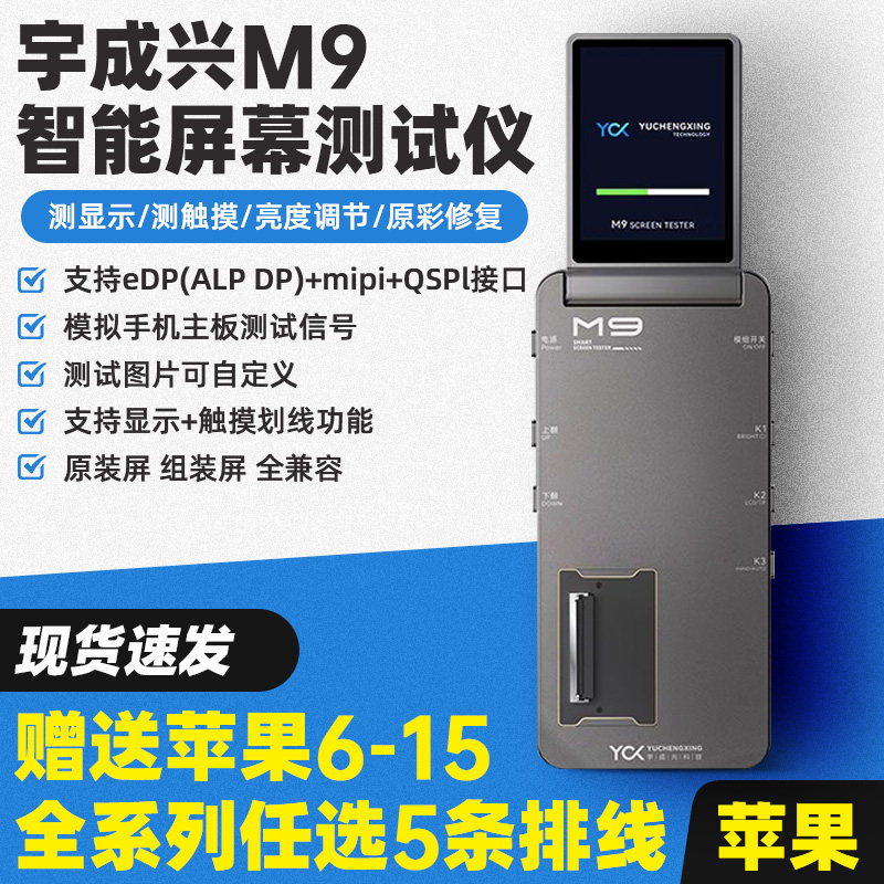 宇成兴M9智能屏幕测试仪原彩修复