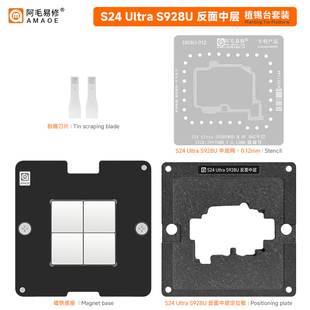 阿毛易修适用三星S24 UItra S928U反面中层植锡台BGA维修钢网
