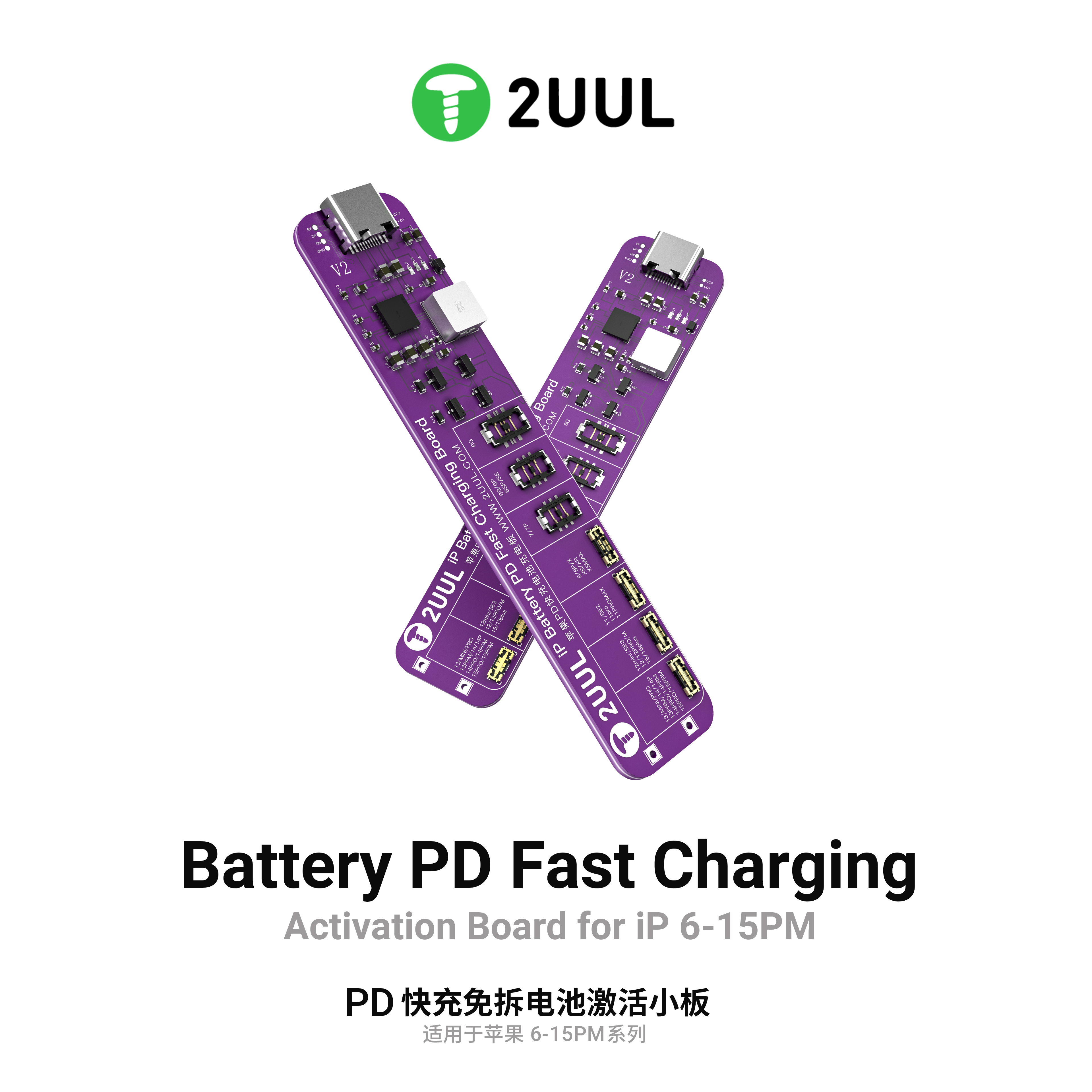 2uul手机亏电激活PD快充免拆6-15