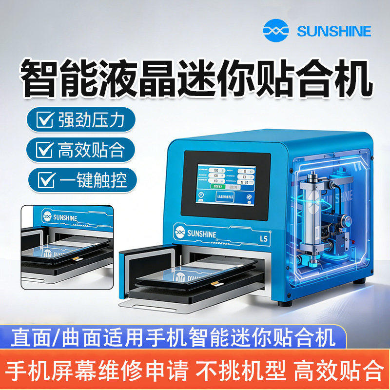 新讯智能液晶迷你贴合机L5