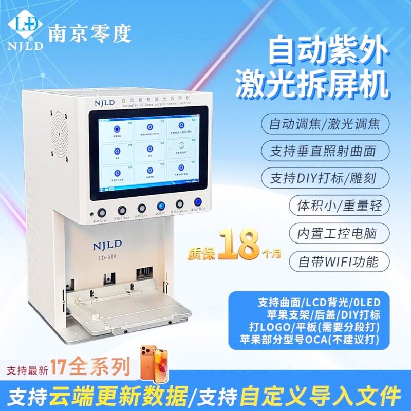 拆屏机南京零度水冷紫外激光