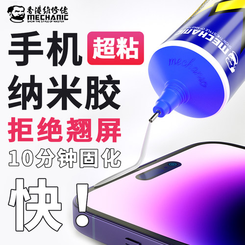 维修佬纳米胶水手机维修粘屏幕