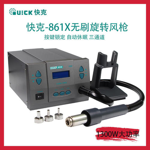 快克-861X无刷旋转热风枪拆焊台