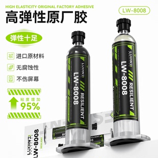 8008高弹性原厂胶进口原材料 洛韦LW 粘度95％填缝粘屏幕后盖支架
