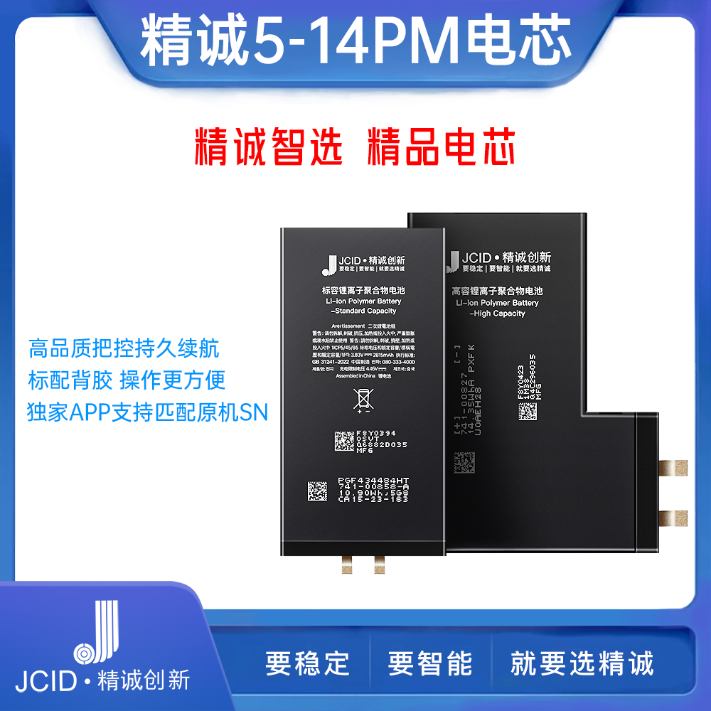 精诚JCID标容电芯适用于苹果